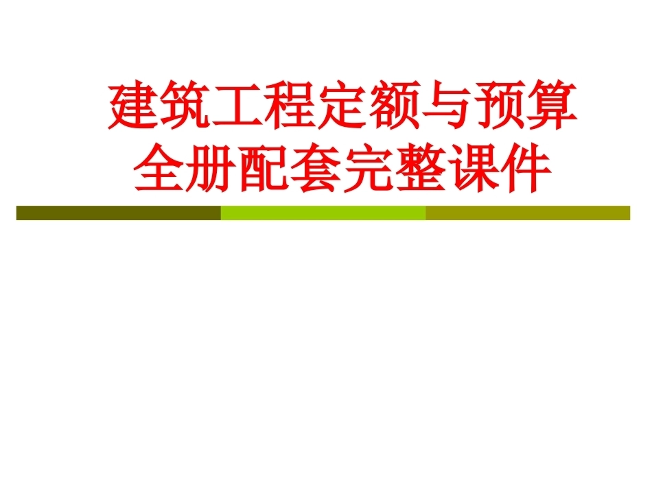 建筑工程定额与预算全册配套完整课件.ppt_第1页