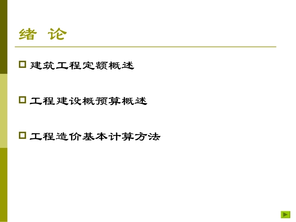 建筑工程定额与预算全册配套完整课件.ppt_第3页
