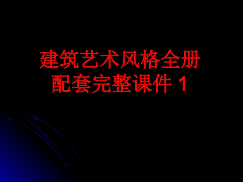 建筑艺术风格全册配套完整课件1.ppt_第1页