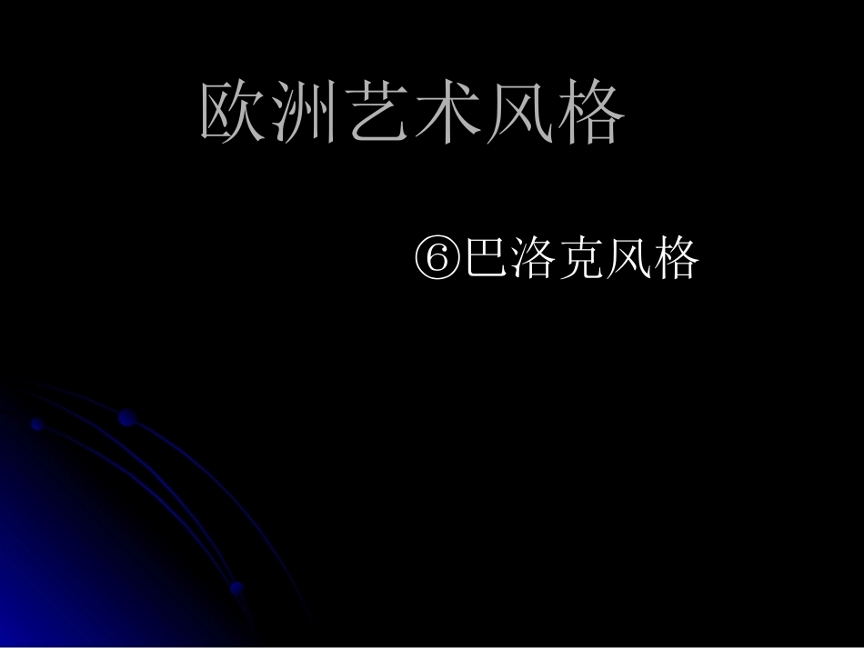 建筑艺术风格全册配套完整课件1.ppt_第2页