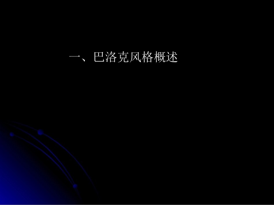 建筑艺术风格全册配套完整课件1.ppt_第3页