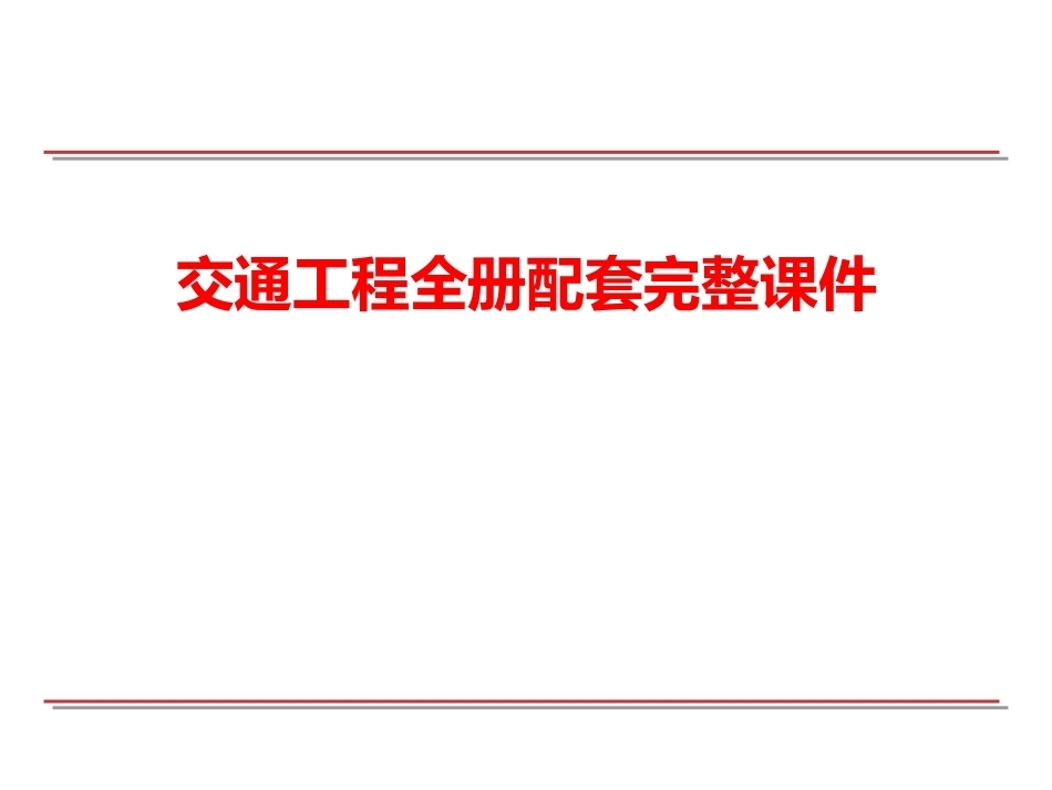 交通工程全册配套完整课件.ppt_第1页