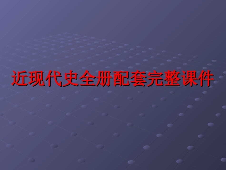 近现代史全册配套完整课件.ppt_第1页