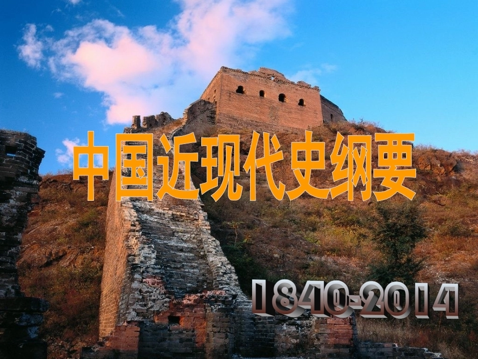 近现代史全册配套完整课件.ppt_第2页