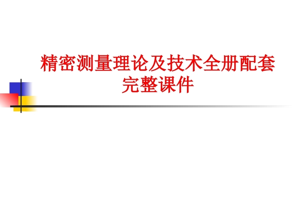 精密测量理论及技术全册配套完整课件.ppt_第1页