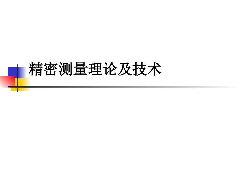 精密测量理论及技术全册配套完整课件.ppt_第2页
