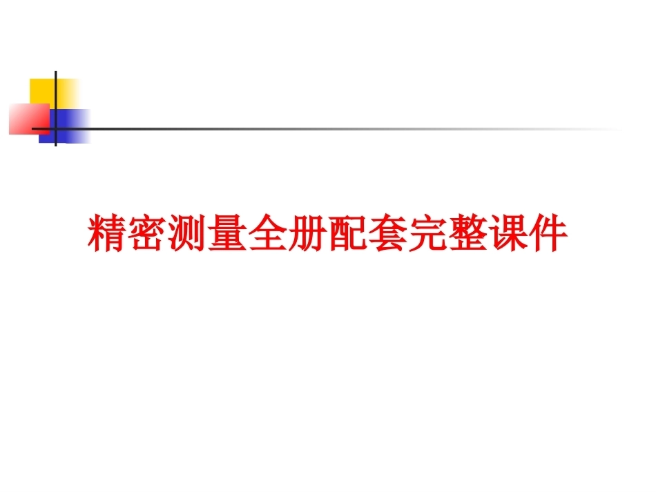 精密测量全册配套完整课件.ppt_第1页