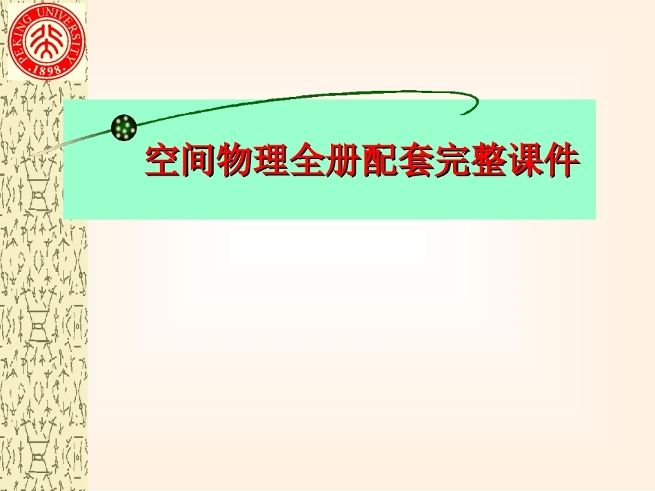 空间物理全册配套完整课件.ppt_第1页