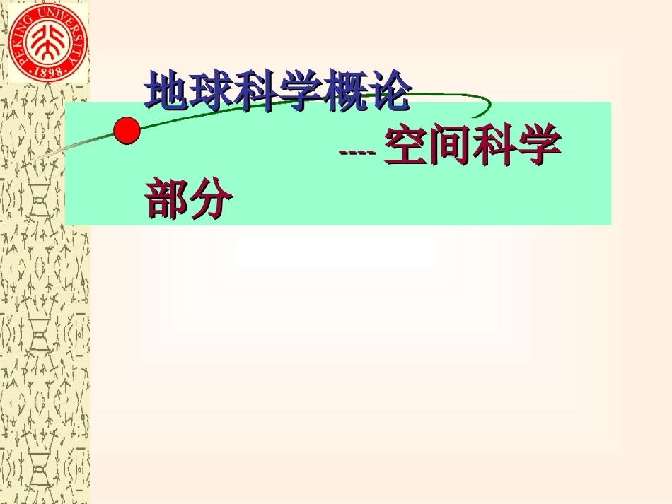 空间物理全册配套完整课件.ppt_第2页