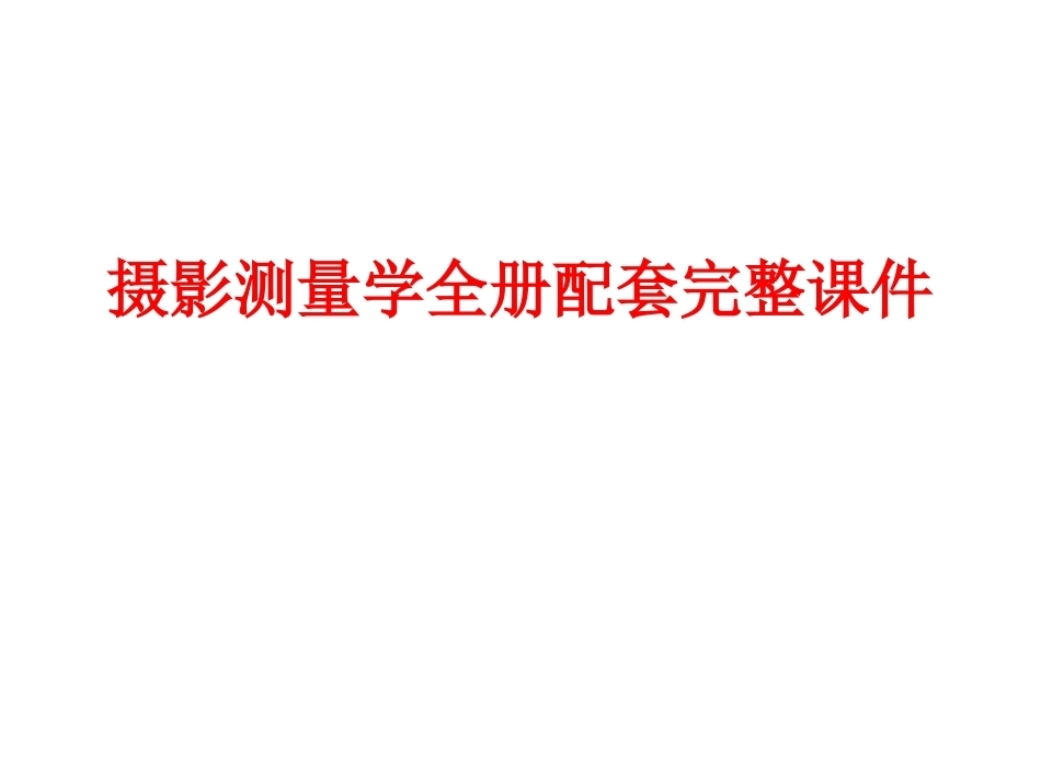 摄影测量学全册配套完整课件.ppt_第1页