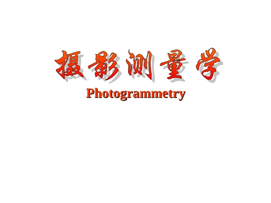 摄影测量学全册配套完整课件.ppt_第2页