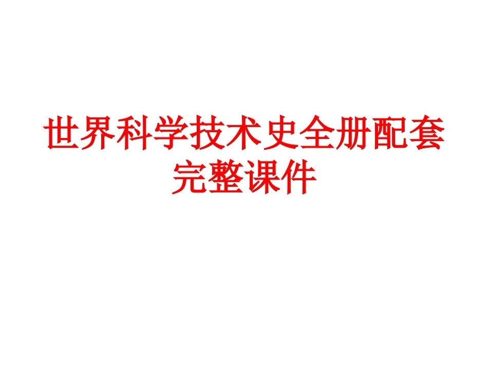 世界科学技术史全册配套完整课件.ppt_第1页