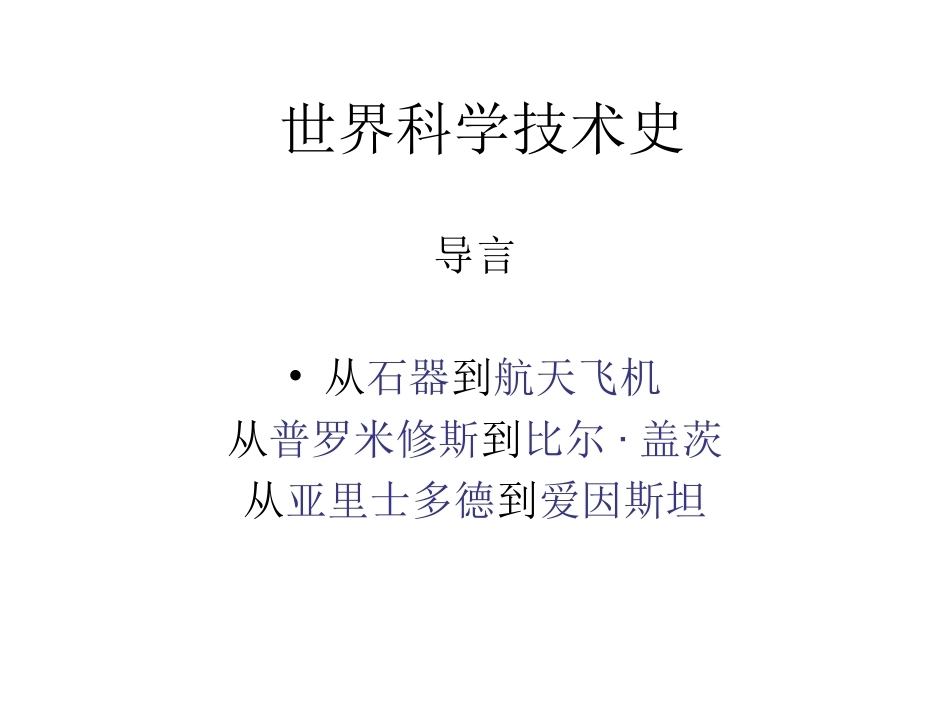 世界科学技术史全册配套完整课件.ppt_第2页