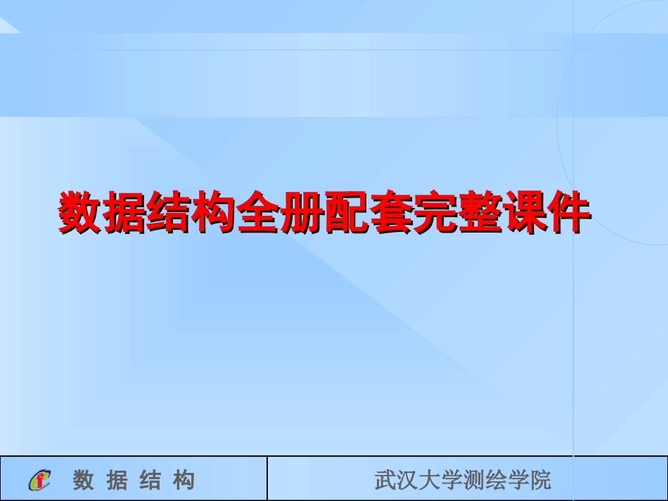 数据结构全册配套完整课件.ppt_第1页