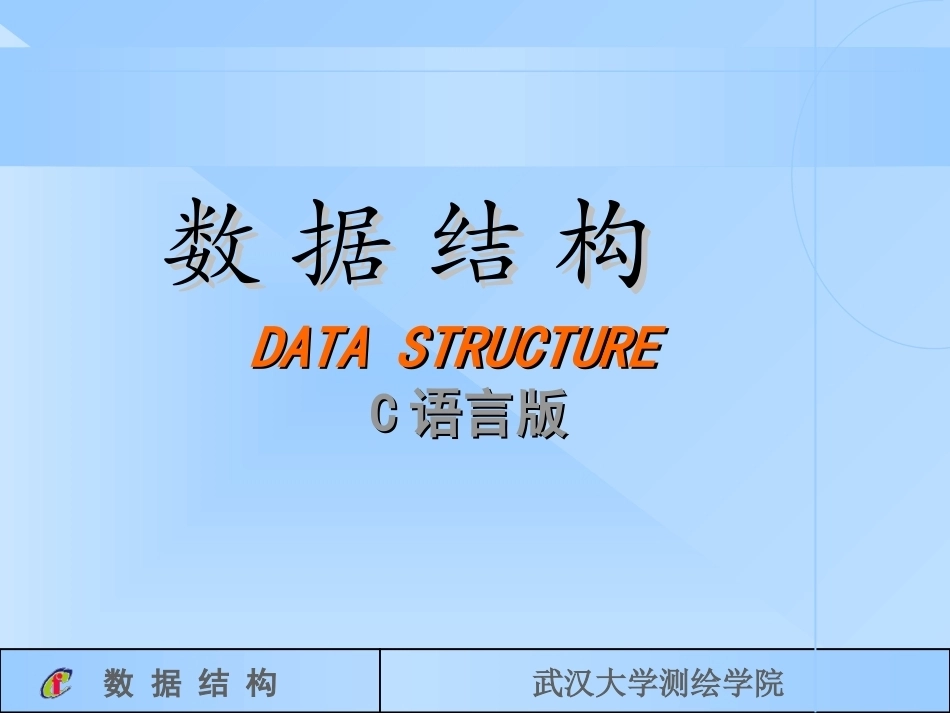 数据结构全册配套完整课件.ppt_第2页