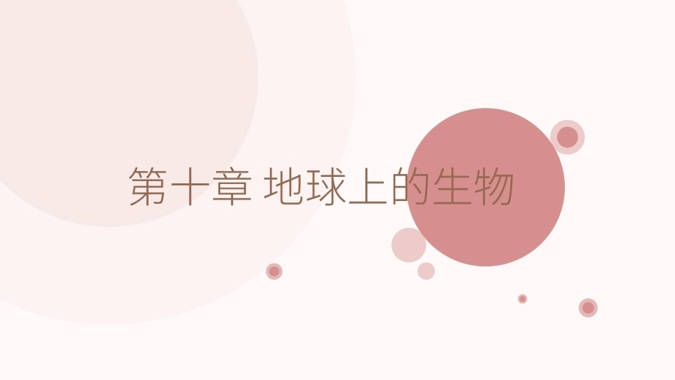 综合理科教程-物理部分（第2版）学前教育专业：第10章地球上的生物PPT教学课件.pptx_第1页