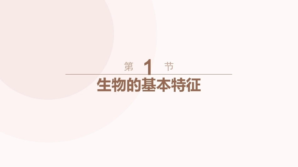 综合理科教程-物理部分（第2版）学前教育专业：第10章地球上的生物PPT教学课件.pptx_第3页