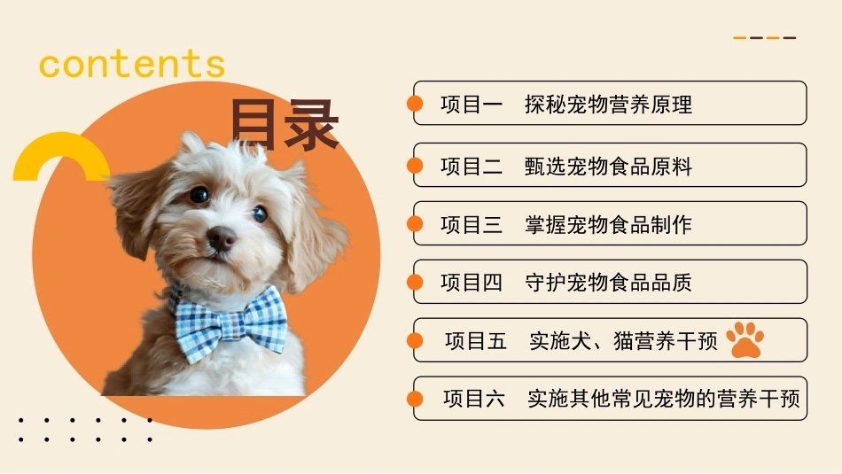 宠物营养与食品：实施犬、猫营养干预PPT教学课件.pptx_第2页