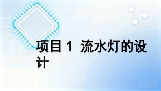 单片机原理及接口技术项目化教程（第2版）：项目1流水灯的设计PPT教学课件.pptx