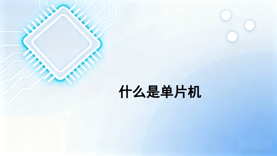 单片机原理及接口技术项目化教程（第2版）：项目1流水灯的设计PPT教学课件.pptx_第2页