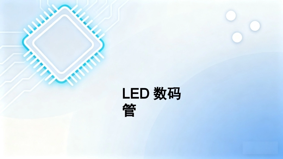 单片机原理及接口技术项目化教程（第2版）：项目2定时提醒器的设计PPT教学课件.pptx_第2页