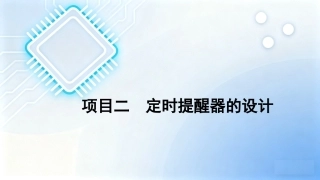 单片机原理及接口技术项目化教程（第2版）：项目2定时提醒器的设计PPT教学课件.pptx