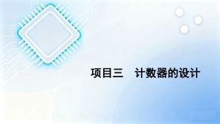 单片机原理及接口技术项目化教程（第2版）：项目3计数器的设计PPT教学课件.pptx