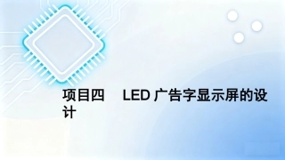 单片机原理及接口技术项目化教程（第2版）：项目4LED广告字显示屏的设计PPT教学课件.pptx