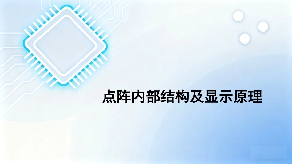 单片机原理及接口技术项目化教程（第2版）：项目4LED广告字显示屏的设计PPT教学课件.pptx_第2页
