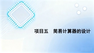 单片机原理及接口技术项目化教程（第2版）：项目5简易计算器的设计PPT教学课件.pptx