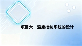 单片机原理及接口技术项目化教程（第2版）：项目6温度控制系统的设计PPT教学课件.pptx
