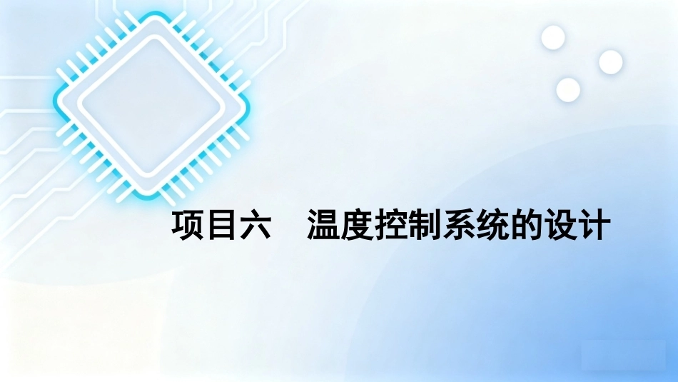 单片机原理及接口技术项目化教程（第2版）：项目6温度控制系统的设计PPT教学课件.pptx_第1页