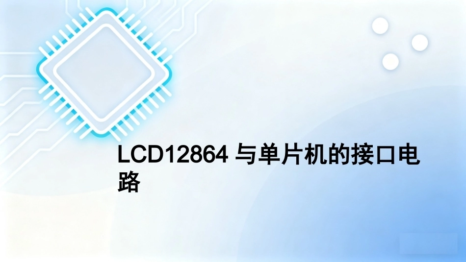 单片机原理及接口技术项目化教程（第2版）：项目6温度控制系统的设计PPT教学课件.pptx_第2页