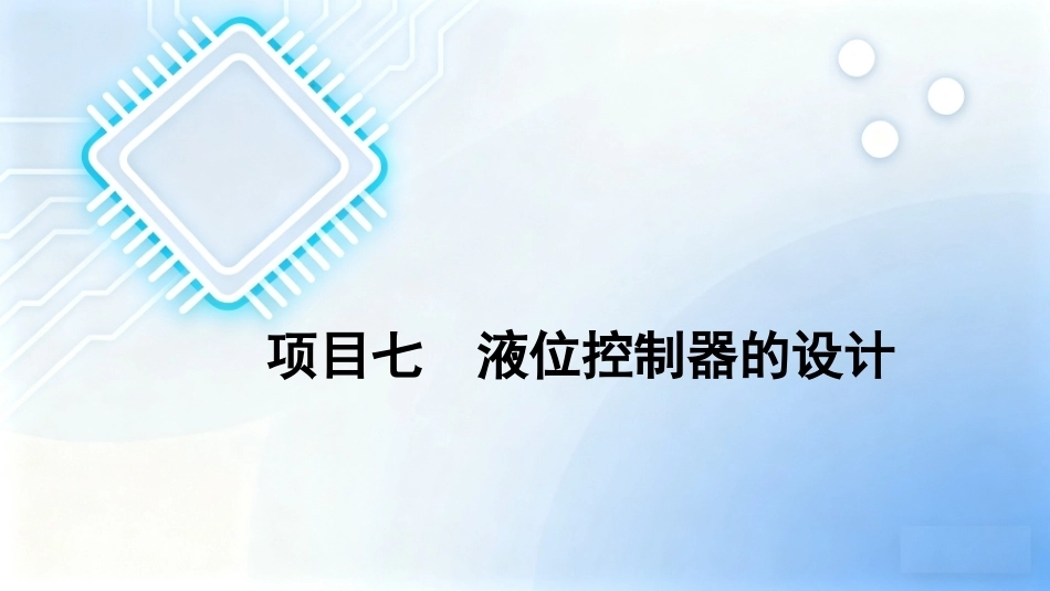 单片机原理及接口技术项目化教程（第2版）：项目7液位控制器的设计PPT教学课件.pptx_第1页
