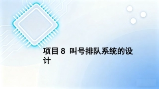 单片机原理及接口技术项目化教程（第2版）：项目8叫号排队系统的设计PPT教学课件.pptx