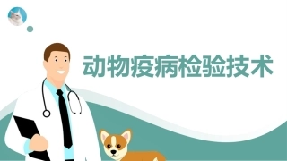 动物疫病检验技术：动物疫病分子生物学检测技术PPT教学课件.pptx