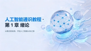 人工智能通识教程：第1章绪论PPT教学课件.pptx