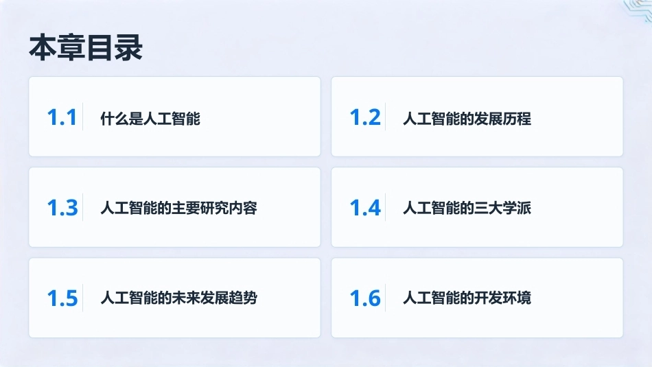 人工智能通识教程：第1章绪论PPT教学课件.pptx_第2页