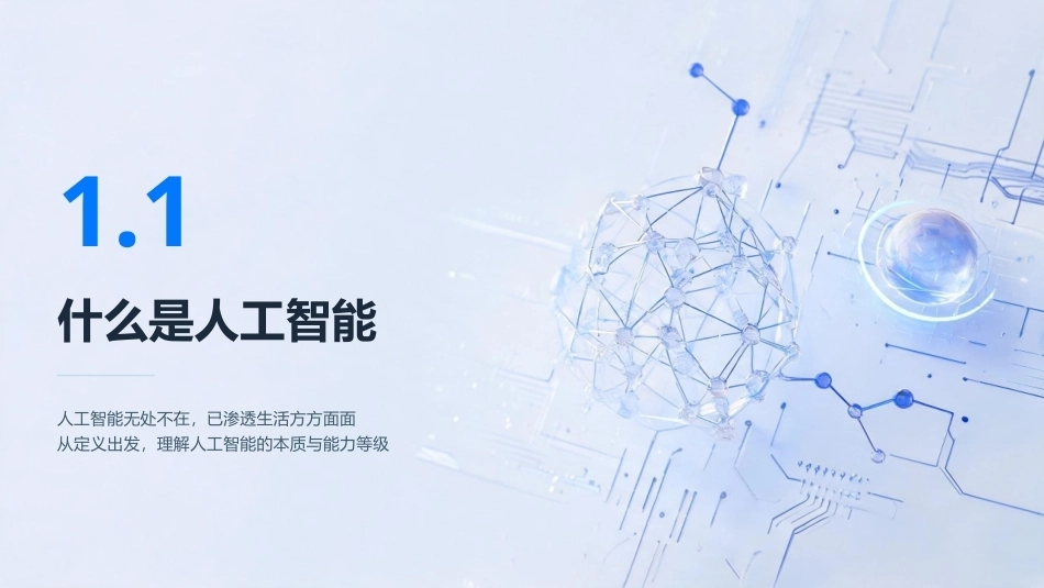 人工智能通识教程：第1章绪论PPT教学课件.pptx_第3页