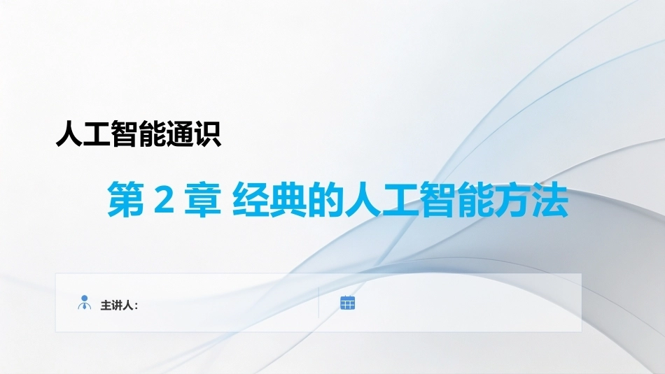 人工智能通识教程：第2章经典的人工智能方法PPT教学课件.pptx_第1页