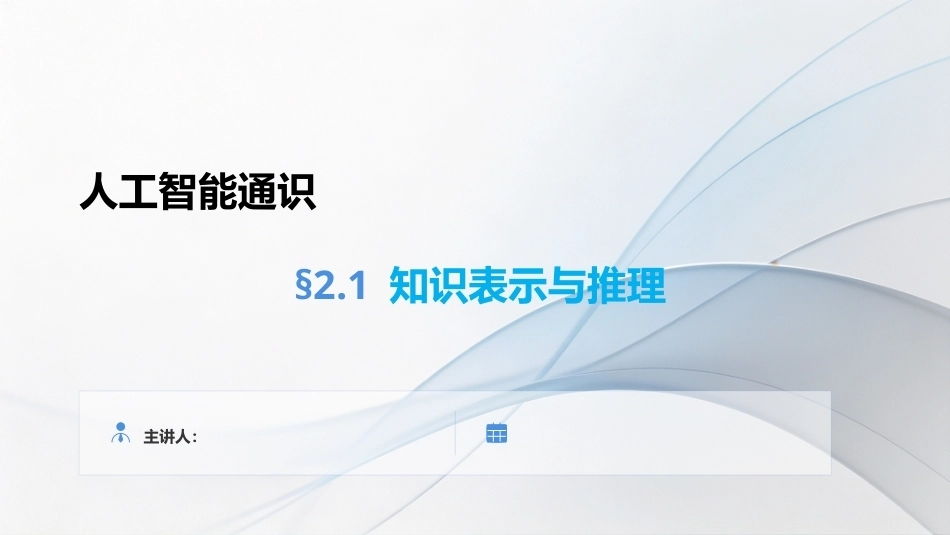 人工智能通识教程：第2章经典的人工智能方法PPT教学课件.pptx_第2页