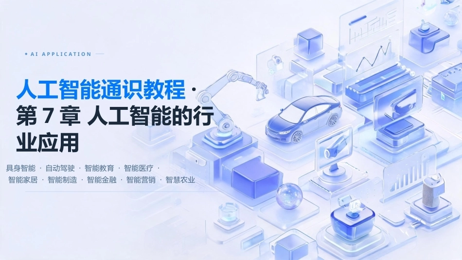 人工智能通识教程：第7章人工智能的行业应用PPT教学课件.pptx_第1页
