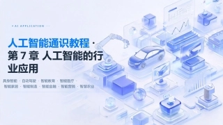 人工智能通识教程：第7章人工智能的行业应用PPT教学课件.pptx