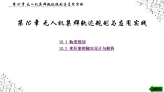无人机集群组网与控制：无人机集群轨迹规划与应用实践PPT教学课件.pptx
