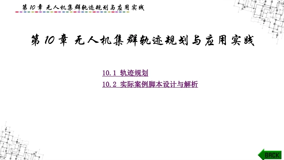 无人机集群组网与控制：无人机集群轨迹规划与应用实践PPT教学课件.pptx_第1页