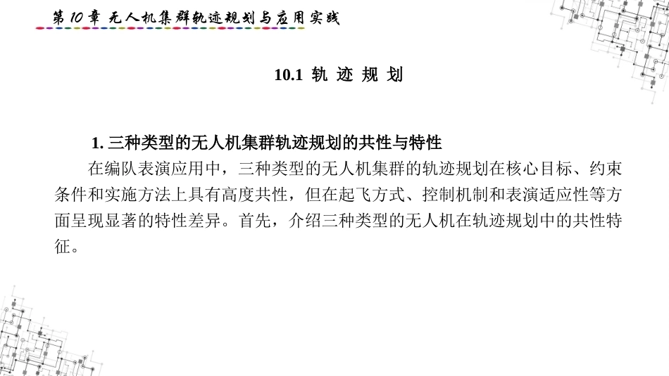 无人机集群组网与控制：无人机集群轨迹规划与应用实践PPT教学课件.pptx_第2页