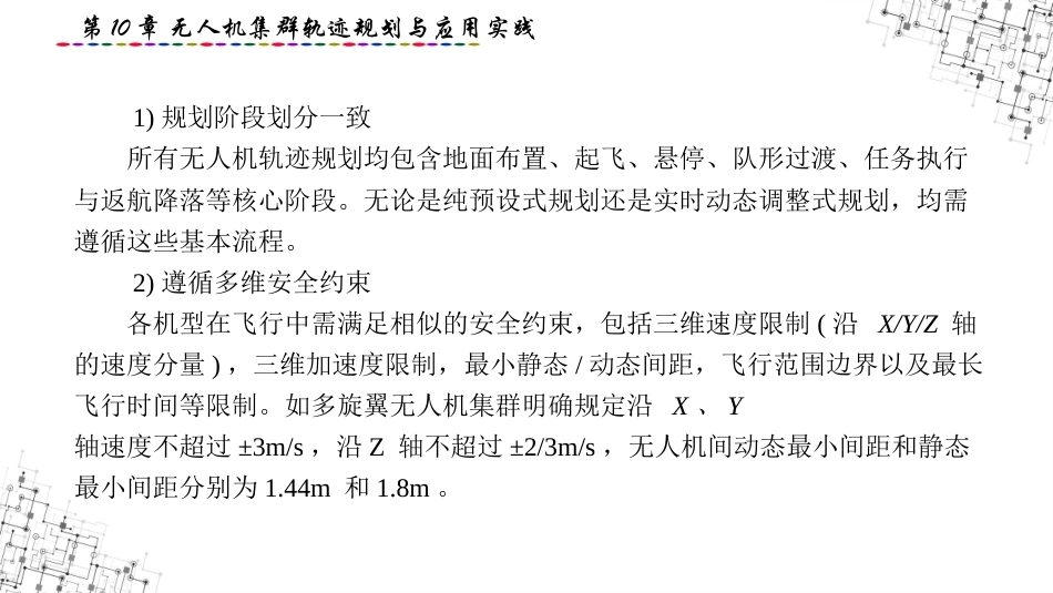 无人机集群组网与控制：无人机集群轨迹规划与应用实践PPT教学课件.pptx_第3页