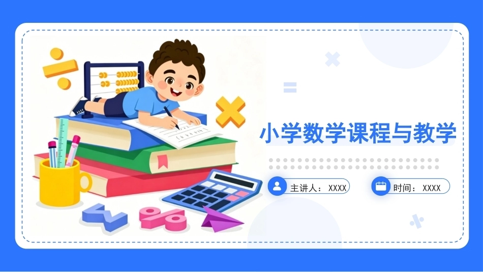 小学数学课程与教学：项目2洞悉小学数学学习规律PPT教学课件.pptx_第1页