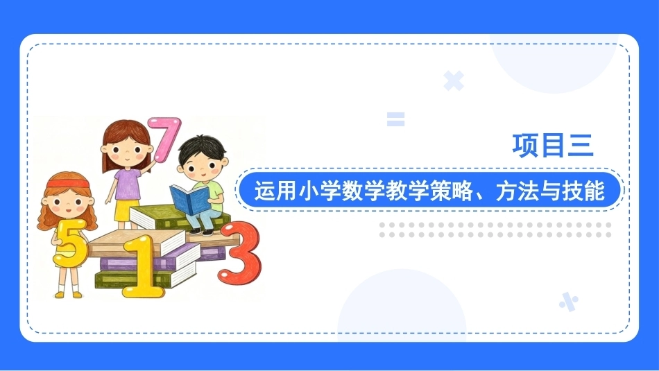 小学数学课程与教学：项目3运用小学数学教学策略、方法与技能PPT教学课件.pptx_第3页
