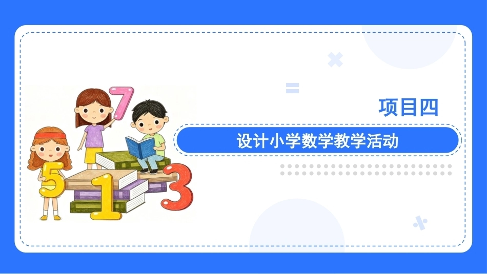 小学数学课程与教学：项目4设计小学数学教学活动PPT教学课件.pptx_第3页